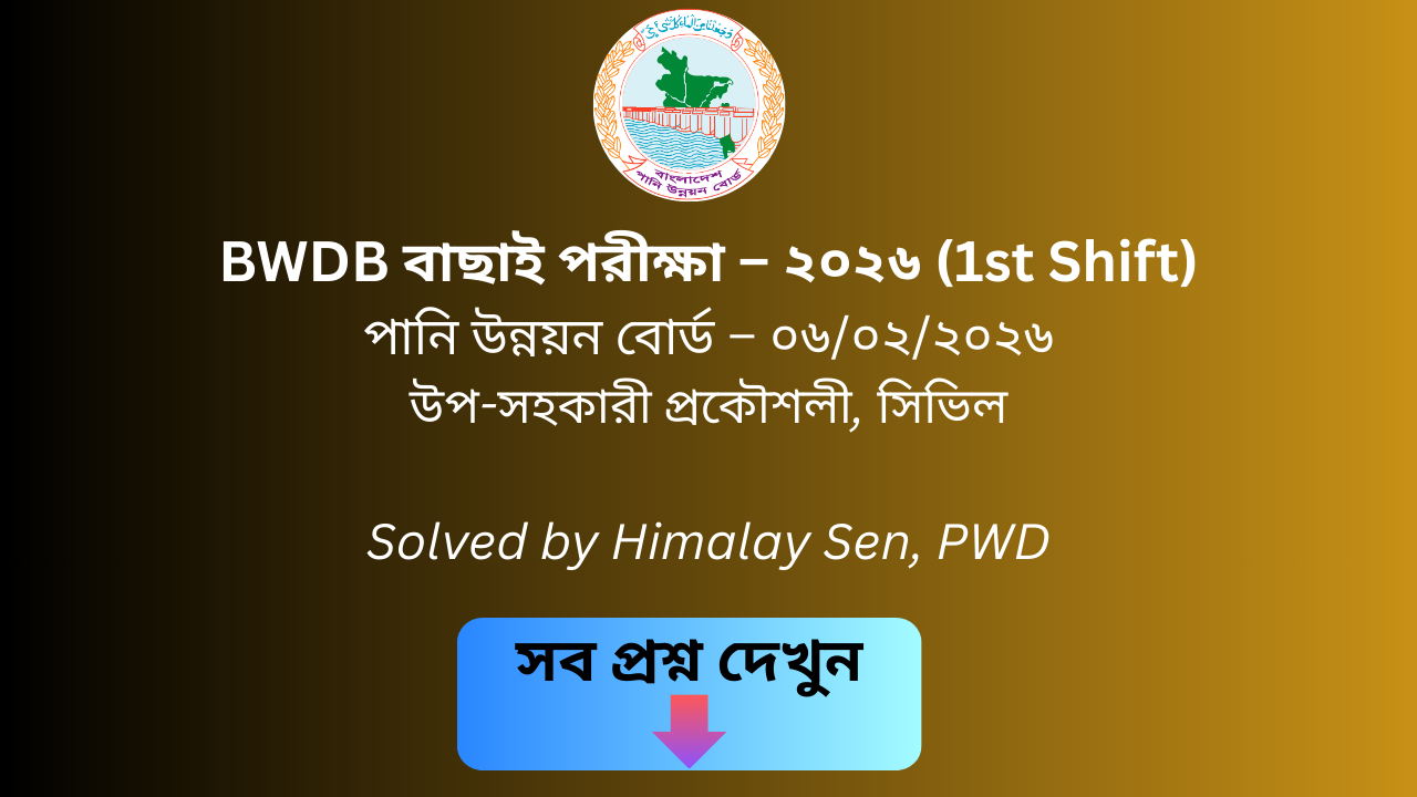 পানি উন্নয়ন বোর্ড বাছাই পরীক্ষার প্রশ্ন সমাধান – ২০২৬ (১ম শিফট) সিভিল ডিপার্টমেন্ট