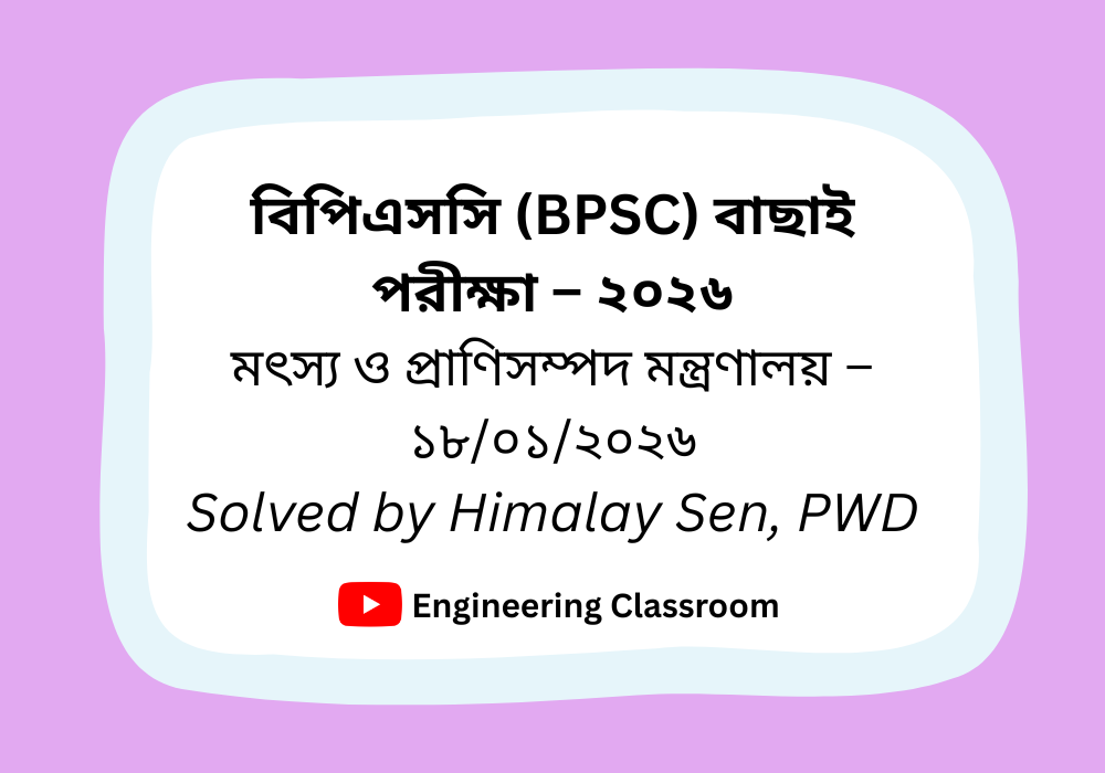 বিপিএসসি MCQ পরীক্ষা । মৎস্য ও প্রাণিসম্পদ মন্ত্রণালয় – ১৮/০১/২০২৬। সম্পূর্ণ প্রশ্নের সমাধান