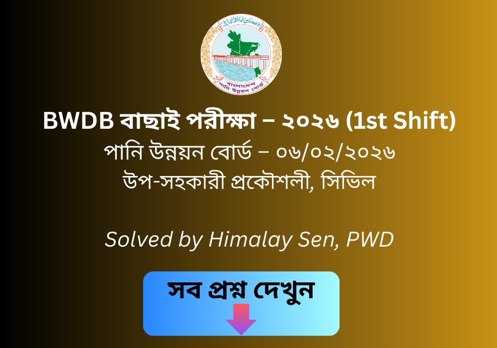 পানি উন্নয়ন বোর্ড বাছাই পরীক্ষার প্রশ্ন সমাধান – ২০২৬ (১ম শিফট) সিভিল ডিপার্টমেন্ট