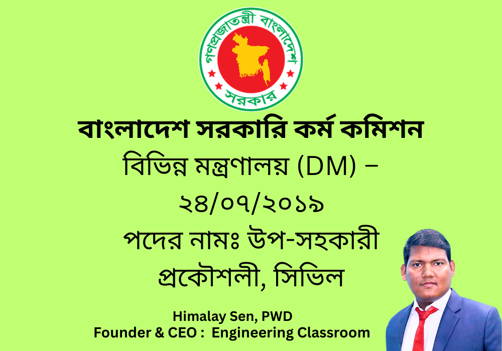 বিভিন্ন মন্ত্রণালয় (DM) এর MCQ পরীক্ষার সমাধান – ২৪/০৭/২০১৯