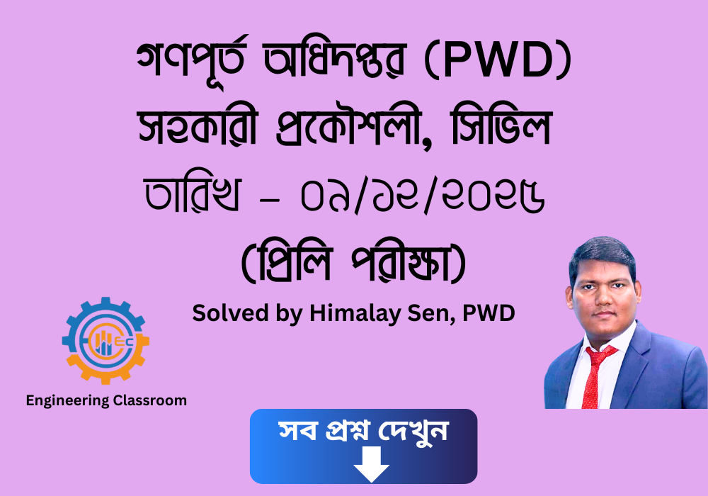 গণপূর্ত অধিদপ্তর - ২০২৫। সহকারী প্রকৌশলী, সিভিল MCQ সম্পূর্ণ প্রশ্নের সমাধান।