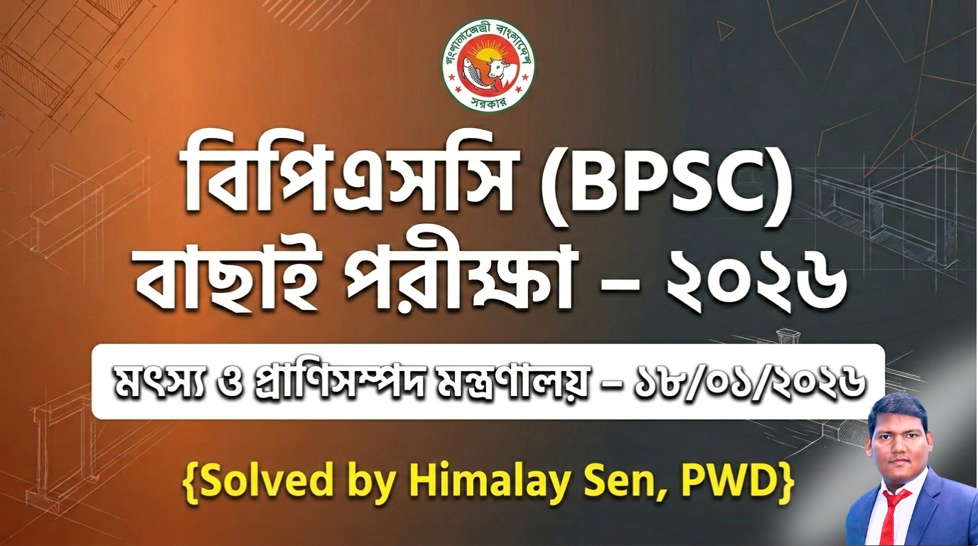 বিপিএসসি MCQ পরীক্ষা । মৎস্য ও প্রাণিসম্পদ মন্ত্রণালয় – ১৮/০১/২০২৬। সম্পূর্ণ প্রশ্নের সমাধান