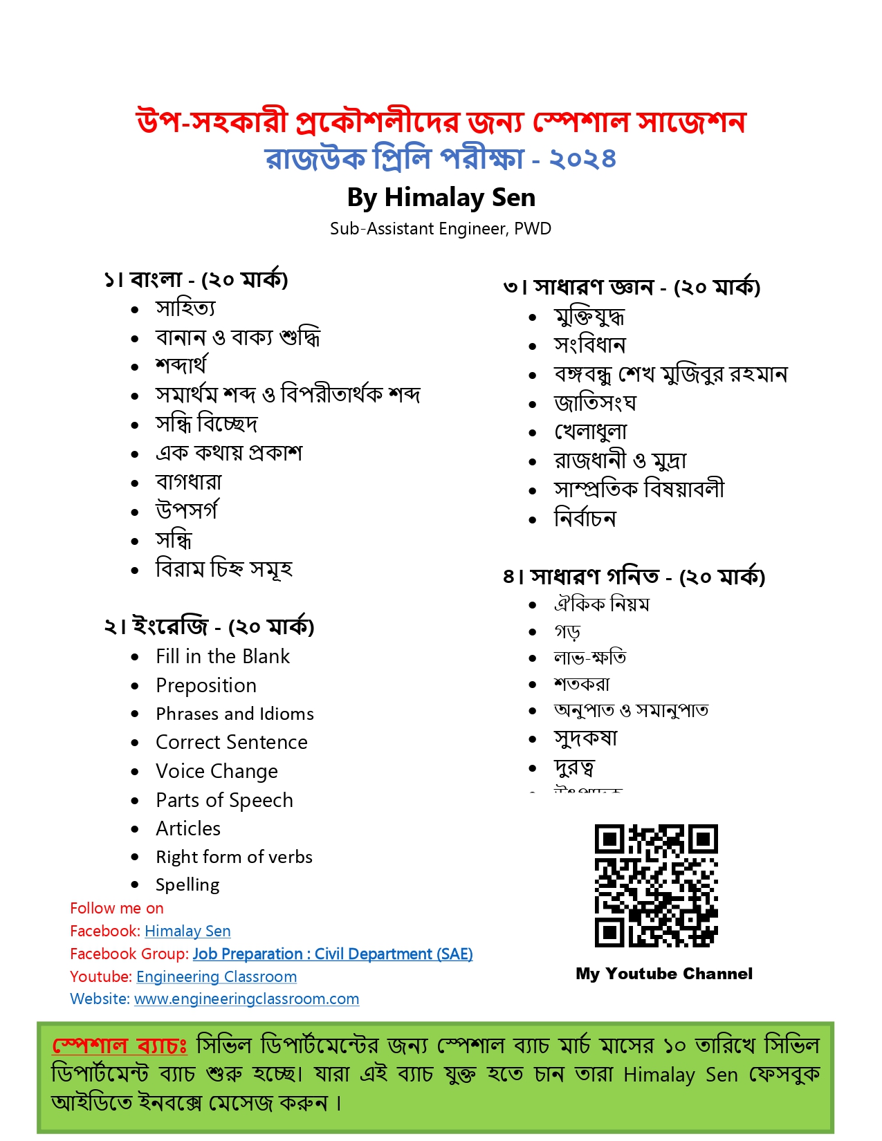 রাজউক প্রিলি পরীক্ষার শর্ট সাজেশন - ২০২৪