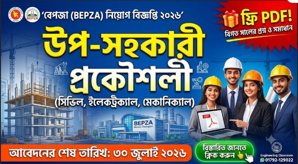 BEPZA Job Circular 2026 | বেপজা নিয়োগ বিজ্ঞপ্তি (উপ-সহকারী প্রকৌশলী সহ একাধিক পদে)