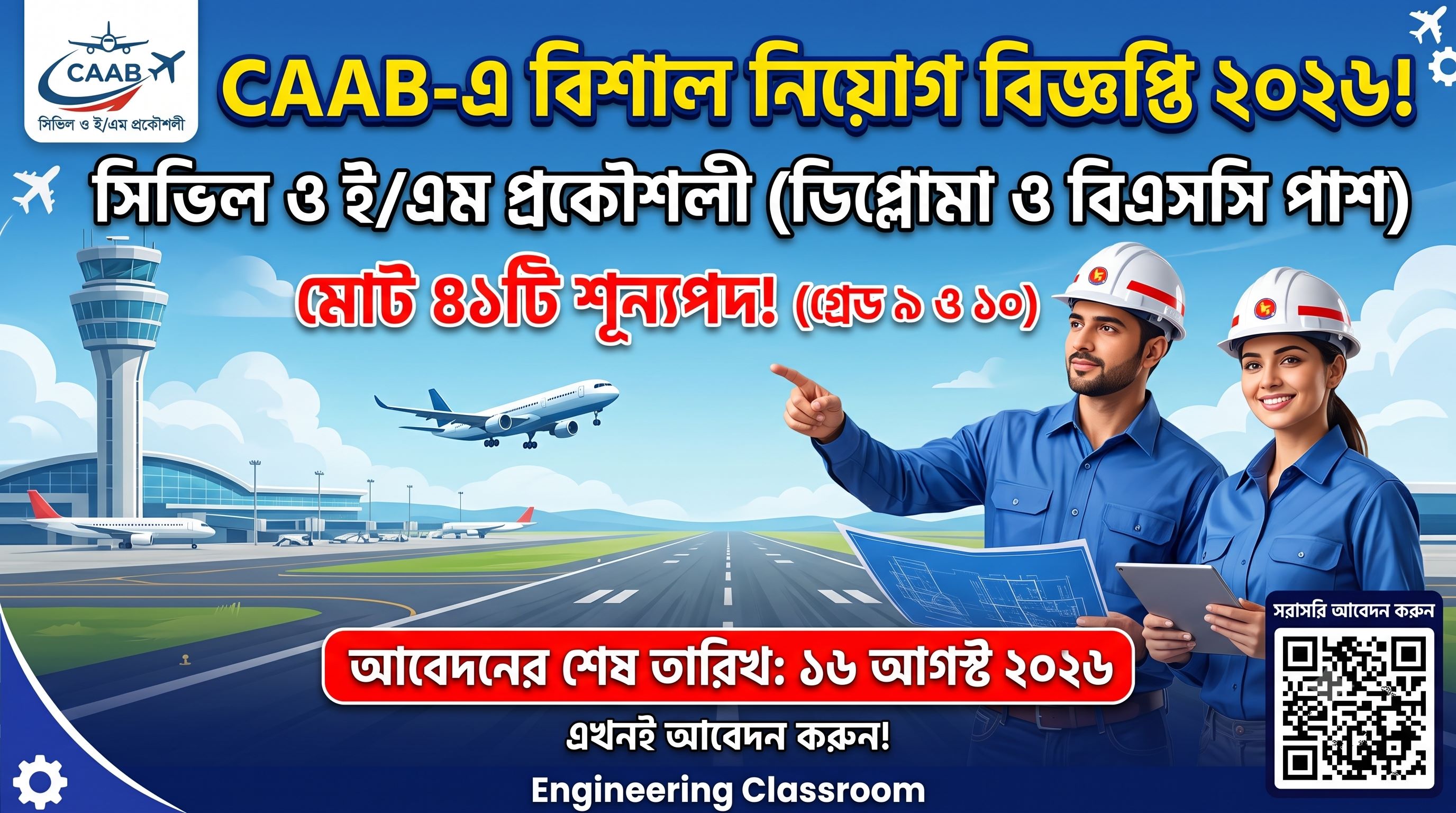 বাংলাদেশ বেসামরিক বিমান চলাচল কর্তৃপক্ষ (CAAB) বিশাল নিয়োগ বিজ্ঞপ্তি ২০২৬। সিভিল ও ই/এম ইঞ্জিনিয়ারদের জন্য ক্যারিয়ার গড়ার সুবর্ণ সুযোগ।