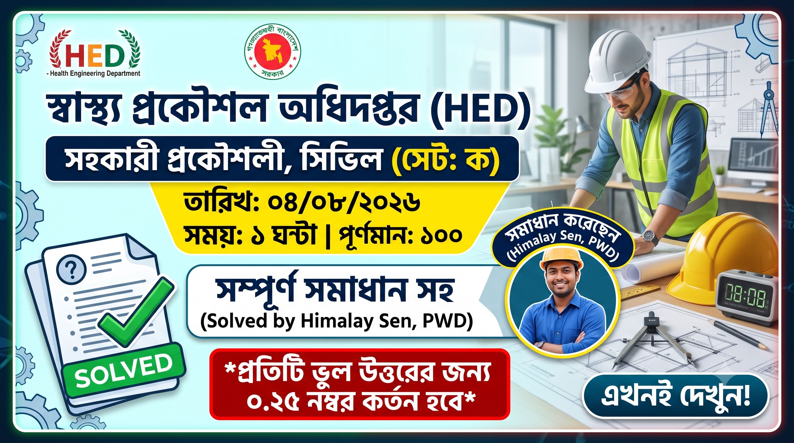 স্বাস্থ্য প্রকৌশল অধিদপ্তর (HED) সহকারী প্রকৌশলী (সিভিল) প্রশ্ন সমাধান ২০২৬