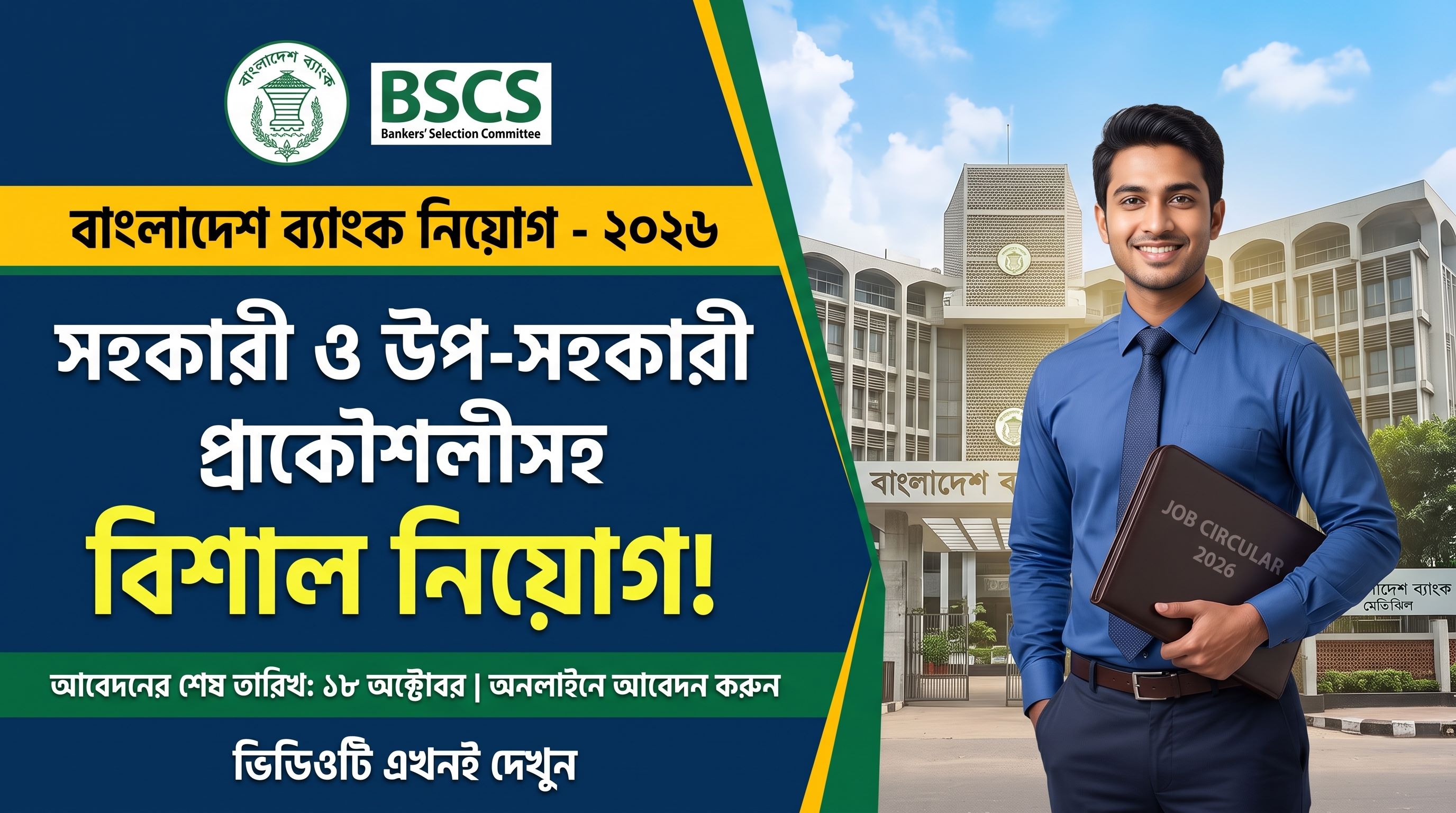 বাংলাদেশ ব্যাংক নিয়োগ বিজ্ঞপ্তি ২০২৬: সহকারী ও উপ-সহকারী প্রকৌশলীসহ ১৭ ক্যাটাগরিতে বিশাল সুযোগ (BBSC Job Circular)
