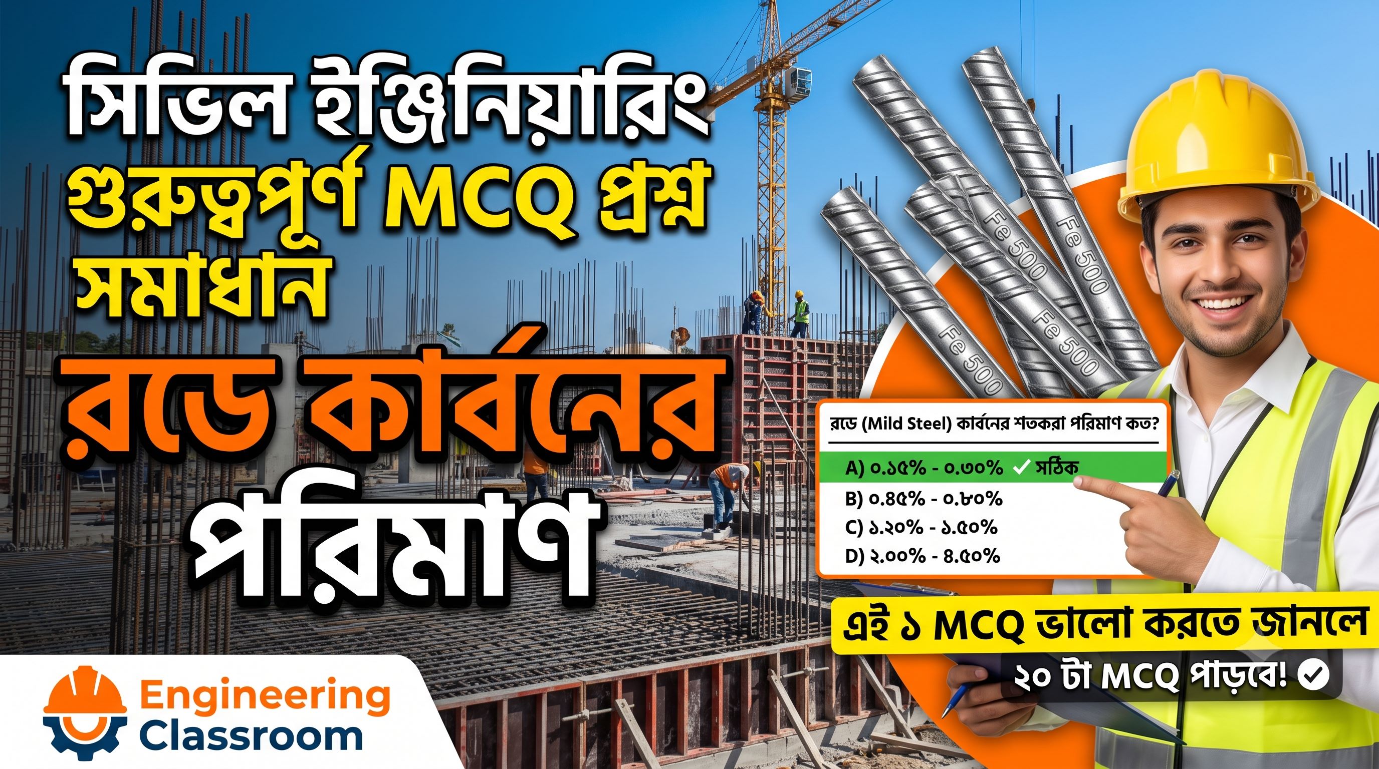 সিভিল ইঞ্জিনিয়ারিং গুরুত্বপূর্ণ MCQ প্রশ্ন সমাধান। Civil Engineering MCQ Solution। Engineering Classroom