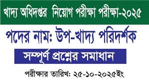 খাদ্য অধিদপ্তর – ২০২৫,  পদের নামঃ উপ-খাদ্য পরিদর্শক। সম্পূর্ণ প্রশ্নের সমাধান