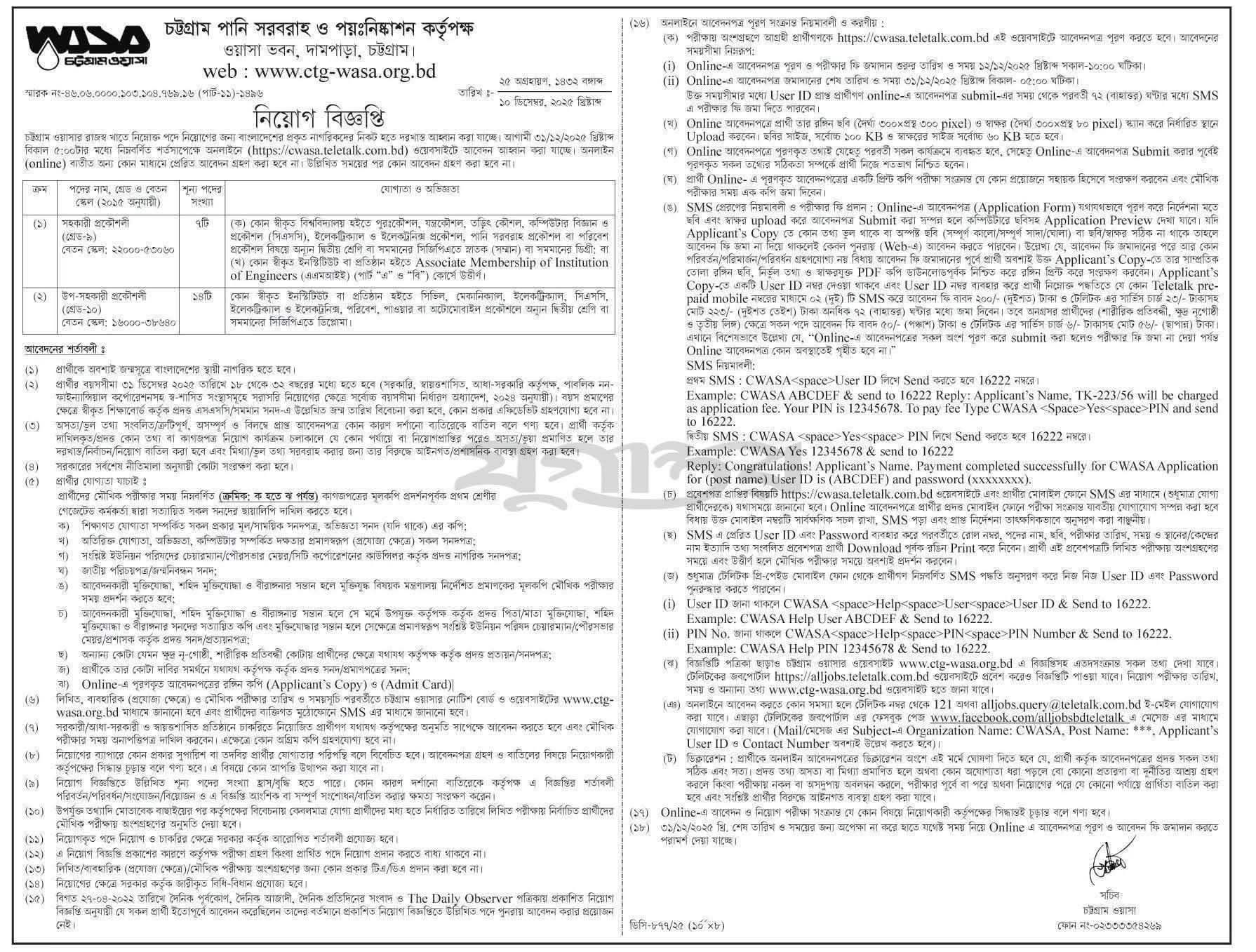 নিয়োগ বিজ্ঞপ্তি চট্রগ্রাম ওয়াসা। সিভিল, ইলেকট্রিক্যাল, মেকানিক্যাল